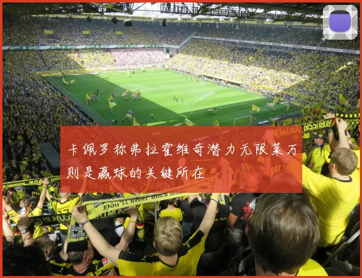 卡佩罗称弗拉霍维奇潜力无限莱万则是赢球的关键所在