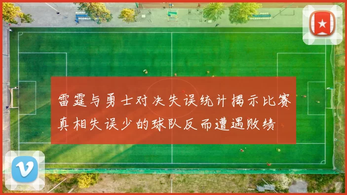 雷霆与勇士对决失误统计揭示比赛真相失误少的球队反而遭遇败绩