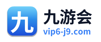 九游会
